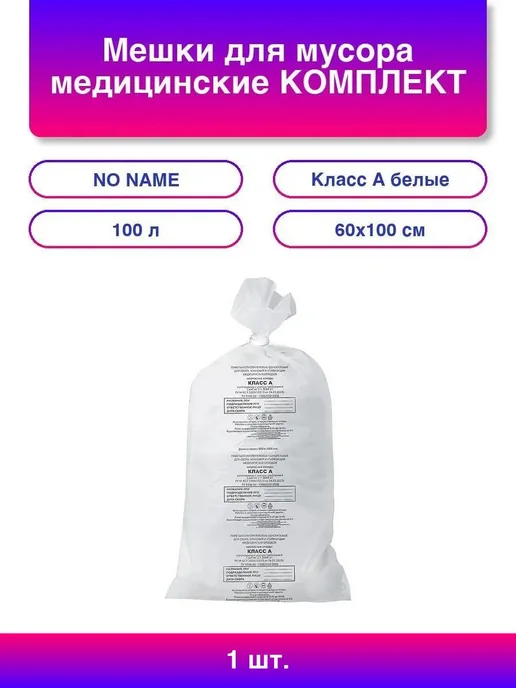 Мешки для мусора медицинские КОМПЛЕКТ 20 шт, класс А (белы, 20 шт, класс а