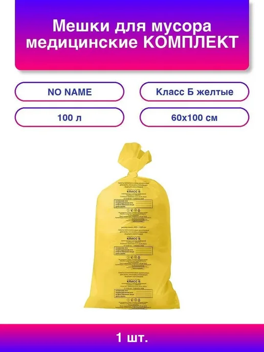 Мешки для мусора медицинские КОМПЛЕКТ 20 шт, класс А (белы, 20 шт, класс б