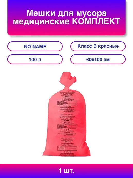 Мешки для мусора медицинские КОМПЛЕКТ 20 шт, класс А (белы, 20 шт, класс в