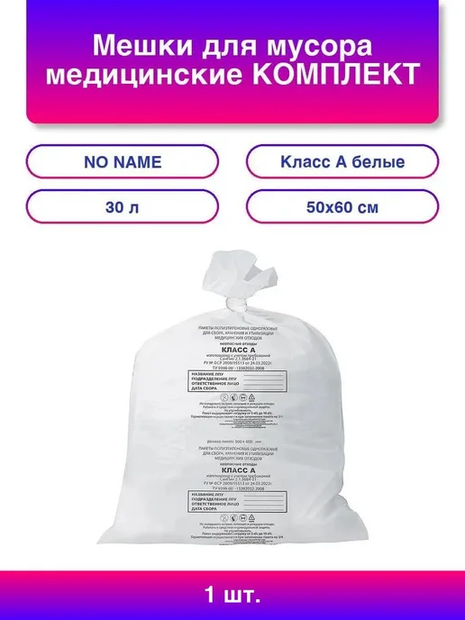 Мешки для мусора медицинские КОМПЛЕКТ 20 шт, класс А (белы, 50 шт, класс а
