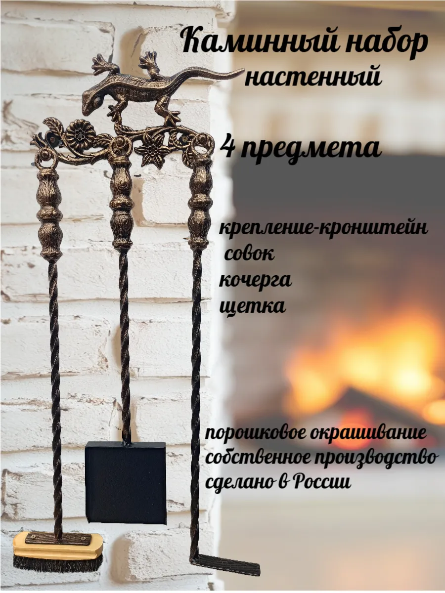 Каминный набор настенный