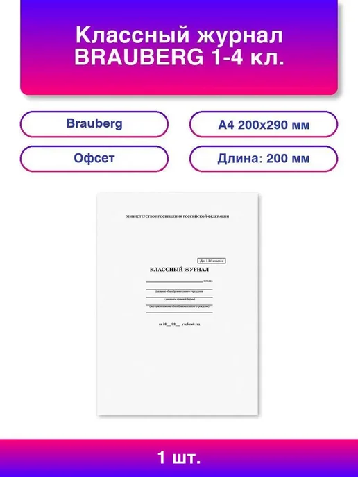 Brauberg Классный журнал 1-4 кл, А4, 200х290 мм, твердая ла, 200x290 мм, 1 шт