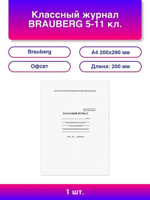Brauberg 1шт Классный журнал 5-11 кл, универсальный, А4, 2, 1 шт