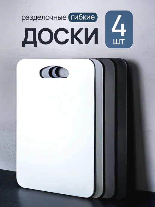 СЕБЕ И МАМЕ Разделочная доска пластиковая набор 4 штуки, черный