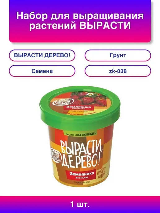 ВЫРАСТИ ДЕРЕВО! 1шт. Набор для выращивания растений "Земляника ананасная", вариант