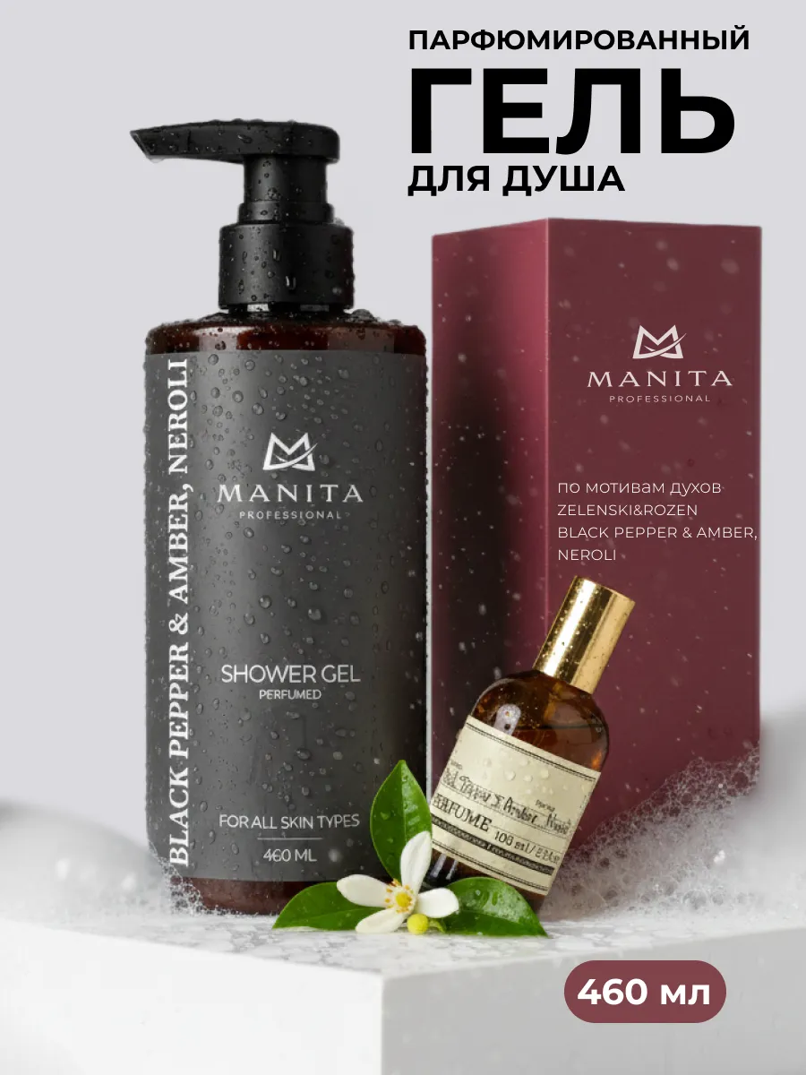 Гель для душа парфюмированный "BLACK PEPPER & AMBER , NEROLI " , 460 мл