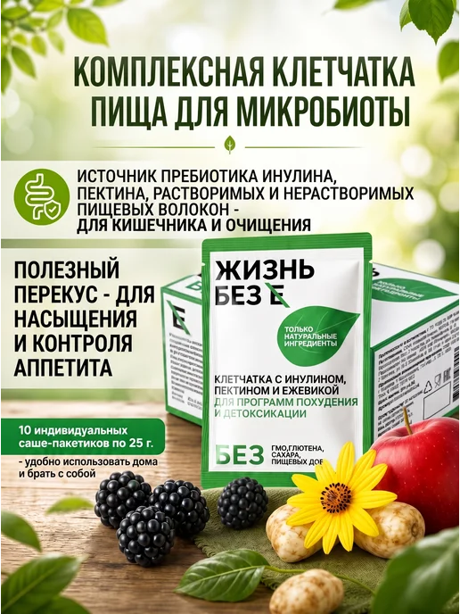 ЖИЗНЬ без Е Клетчатка комплексная источник инулина пребиотика пектина, 10 шт