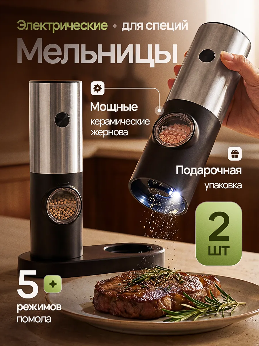 Электрическая мельница для специй соли и перца