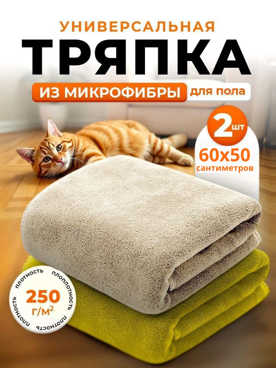 Тряпка для уборки из микрофибры 60х50см