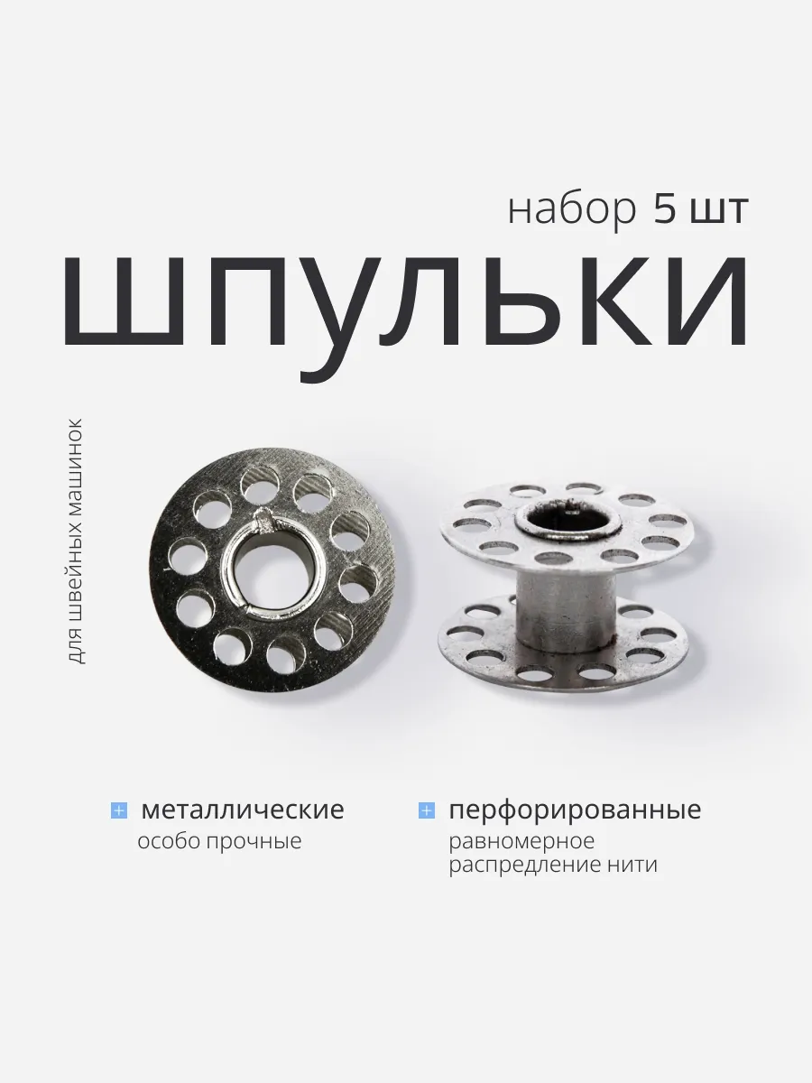 Шпульки для швейных машин металлические