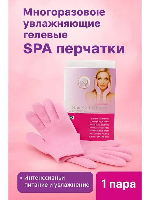 Вероня28 Красота и Эстетика СПА перчатки для рук многоразовые, вариант
