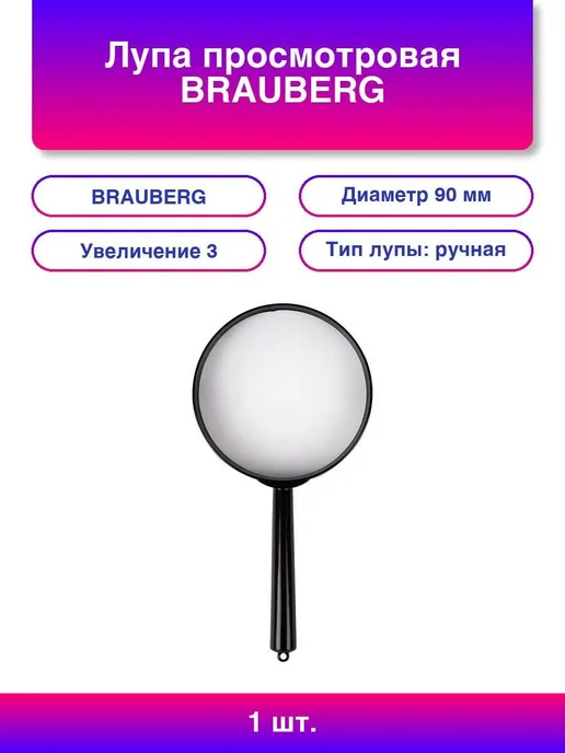 Нет бренда Лупа просмотровая BRAUBERG, диаметр 90 мм, увеличение 3, 45, вариант