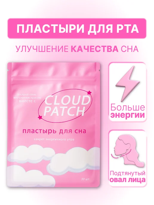 Пластырь Тейп для Рта Клауд Патч, вариант