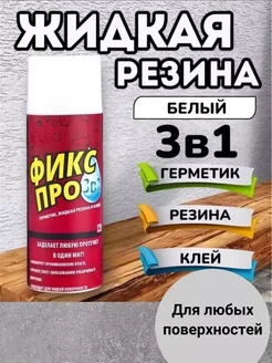 экспресс жидкая резина герметик клей белый