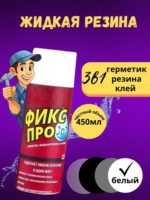 Альма жидкая резина герметик клей 3в1 монтажная для ремонта белый, белый