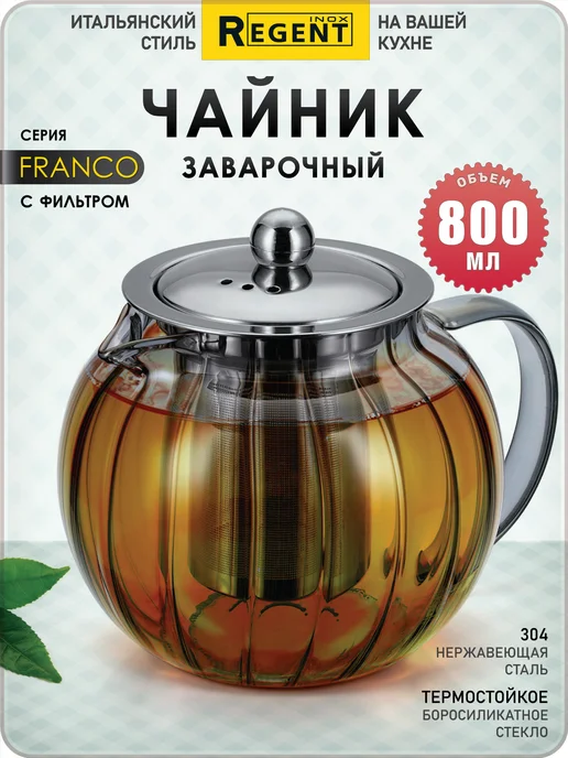 Regent Чайник заварочный 800 мл c фильтром круглый FRANCO, 800 мл