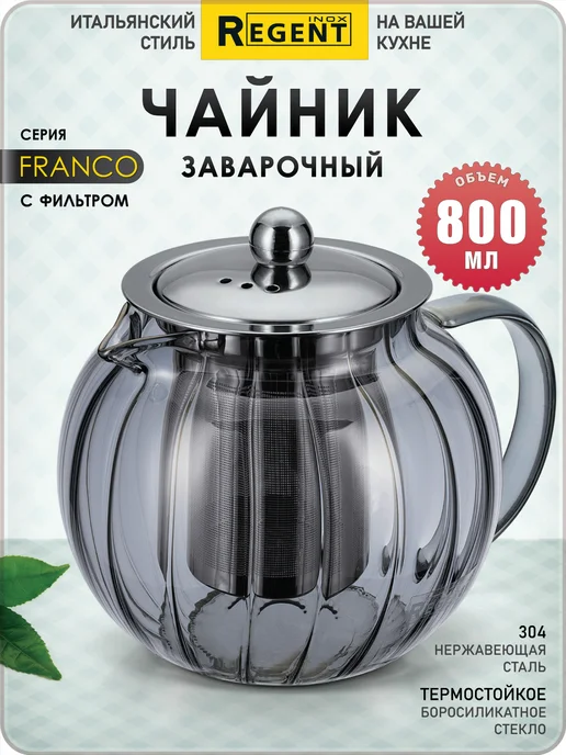 Regent Чайник заварочный 800 мл c фильтром круглый FRANCO, 800 мл, фото 2