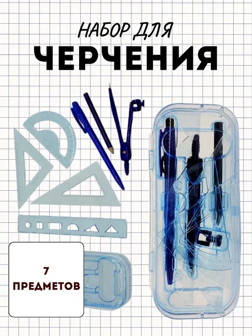 A.NI Чертежный набор линеек с циркулем для школы, белый