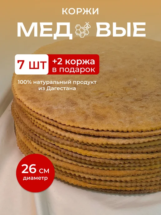 Медовые коржи 9 шт(26 см), 9 шт