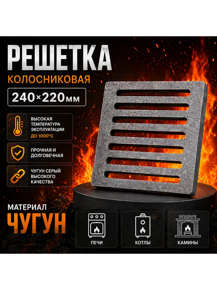 Колосник 240×220мм