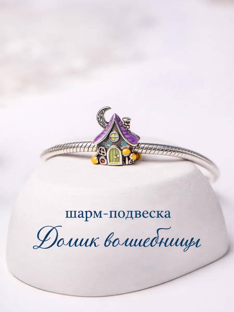 Подвеска-шарм для браслета Pandora "Волшебный домик"