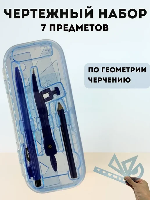 мува _ Готовальня школьная с циркулем и линейками для черчения, синий