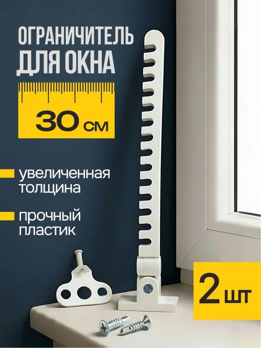 оконный ограничитель длинный, 2 шт