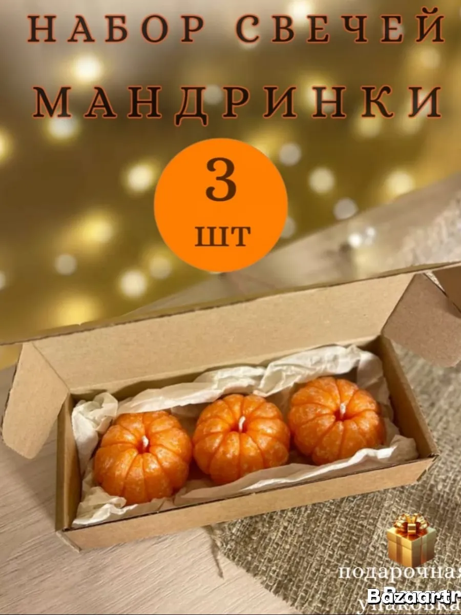 Свечи мандарины 3 шт