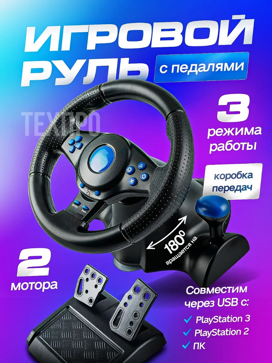 Игровой руль с педалями 3в1