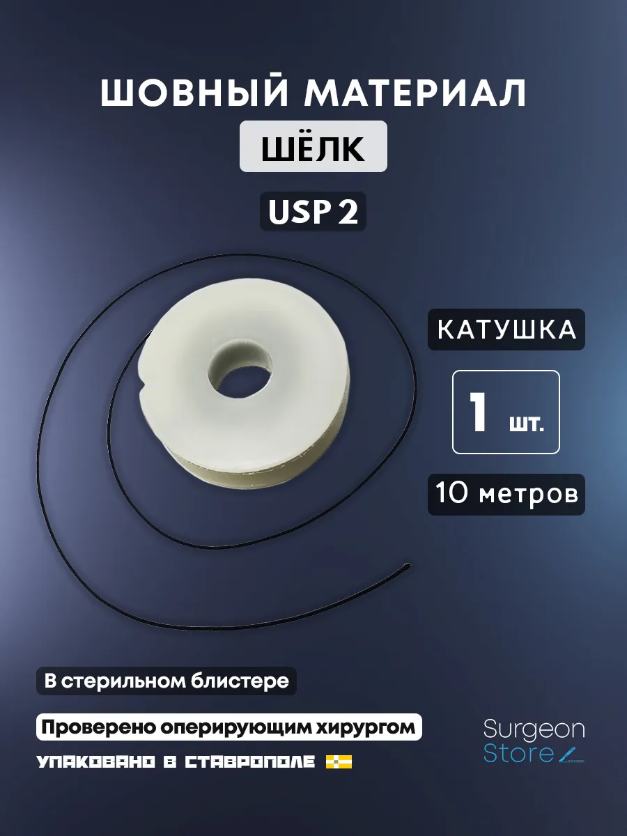 Шовный материал Шёлк USP 2 на катушке (10 метров)