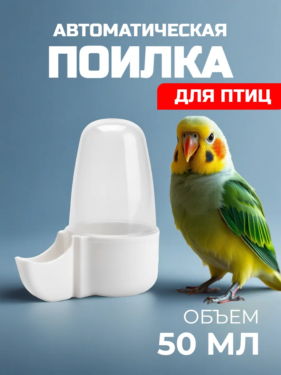 Поилка (автопоилка) для попугаев и птиц в клетку