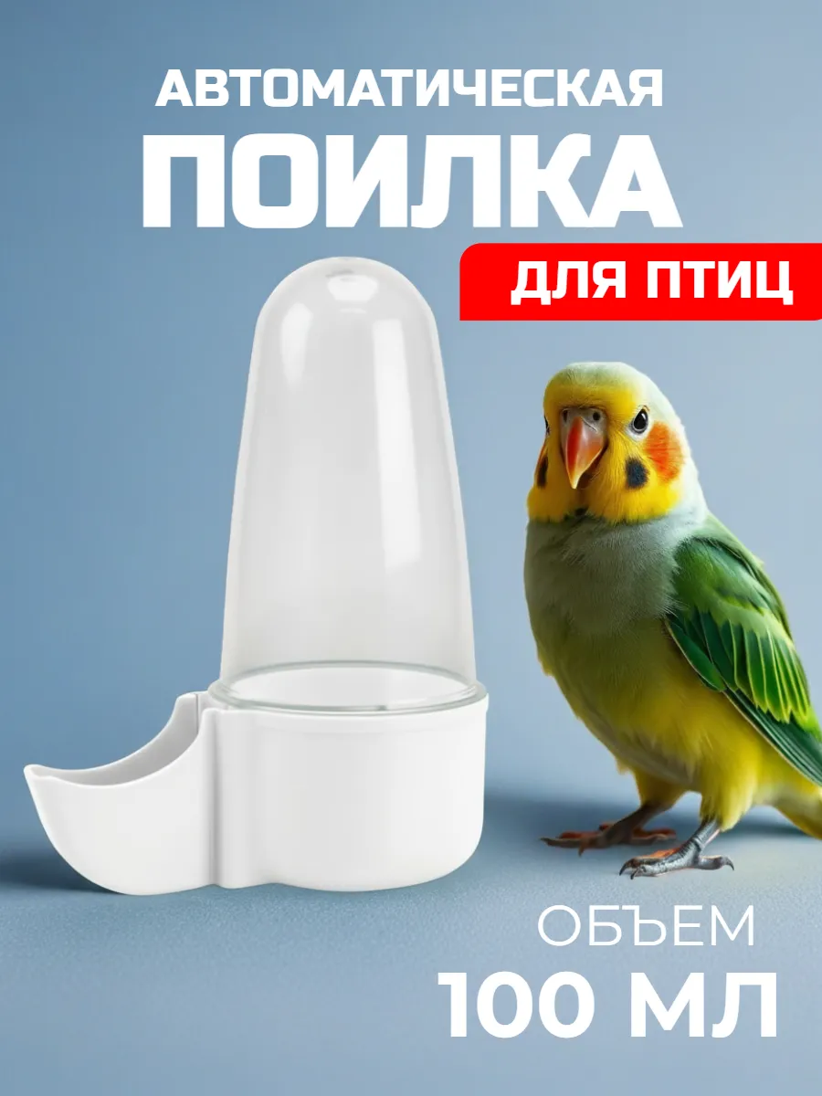 Поилка (автопоилка) для попугаев и птиц в клетку