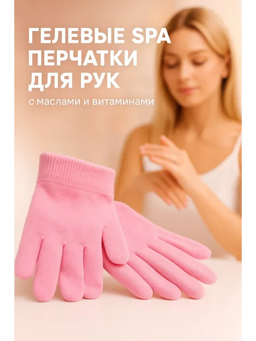 лерОК спа перчатки многоразовые для увлажнения и смягчения, вариант