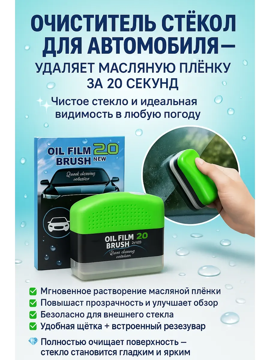 Очиститель стекол автомобиля для удаления масляной пленки