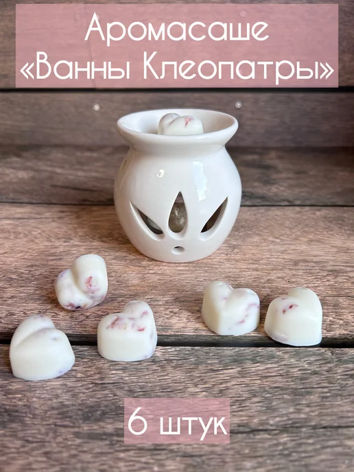 Аромасаше для шкафа аромалампы Ванны Клеопатры, белый