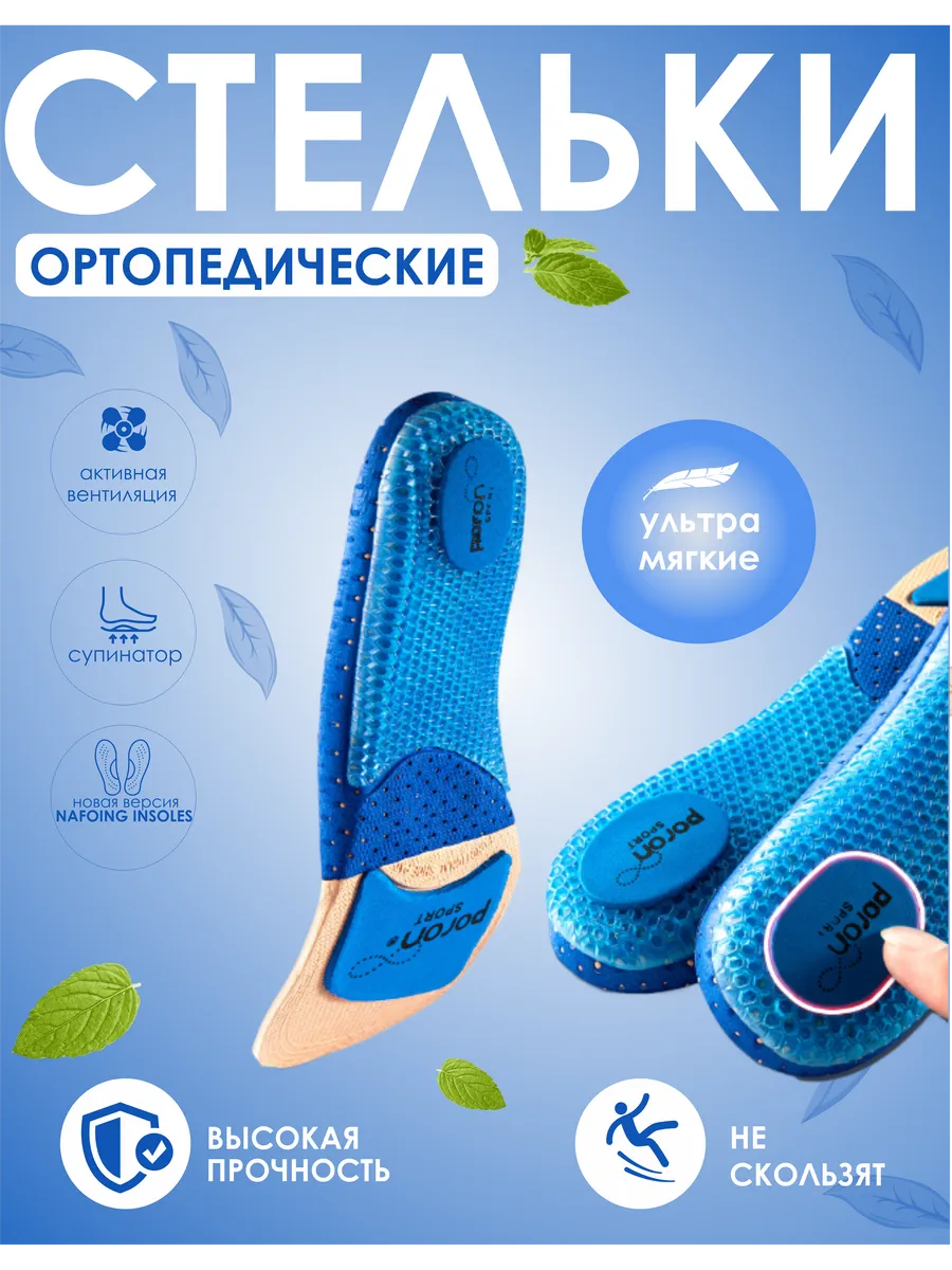 Стельки ортопедические Poron Sport