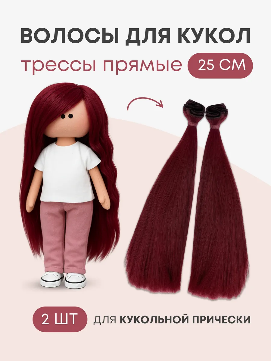 Волосы для куклы прямые 25 см, 2 шт