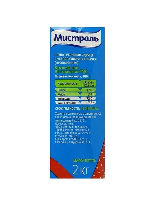 Гречка 900 грамм, Мистраль ядрица, крупа гречневая для и, 2 кг, фото 2