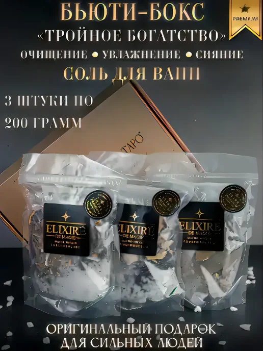 ELIXIRÉ DE MAGIE Бьюти бокс соль для ванны «Тройное богатство», 3 шт