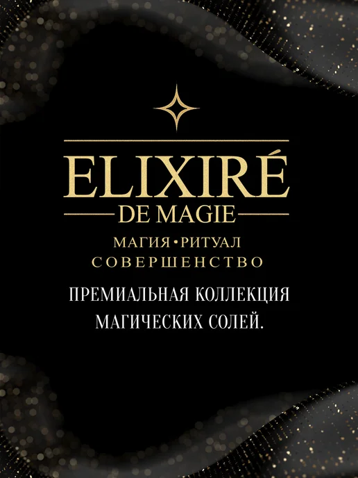 ELIXIRÉ DE MAGIE Бьюти бокс соль для ванны «Тройное богатство», 3 шт, фото 7