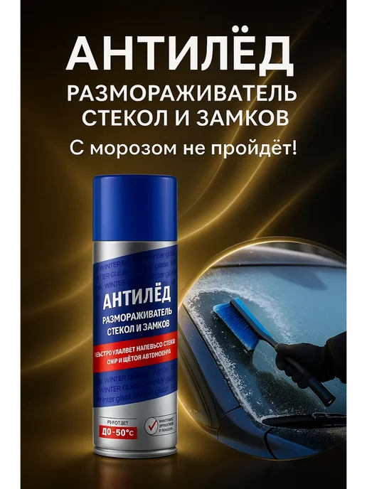AJ88 Антилёд-размораживатель стёкол и замков авто, 520 мл