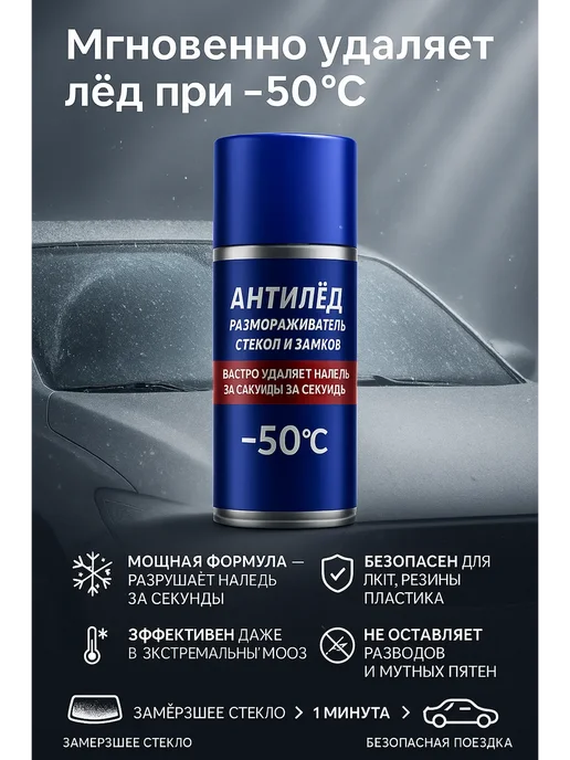 AJ88 Антилёд-размораживатель стёкол и замков авто, 520 мл, фото 3