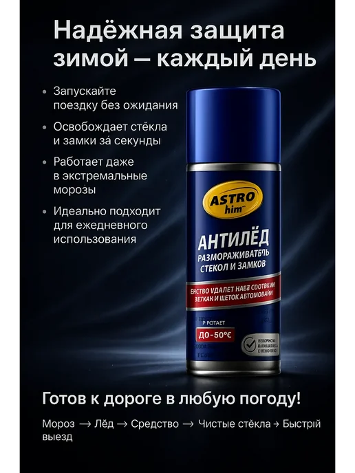 AJ88 Антилёд-размораживатель стёкол и замков авто, 520 мл, фото 5