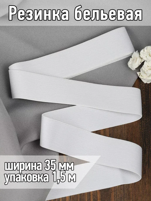 Резинка для нижнего белья Magok Резинка для боксеров тканая 35мм 1,5 м, 1,5 м