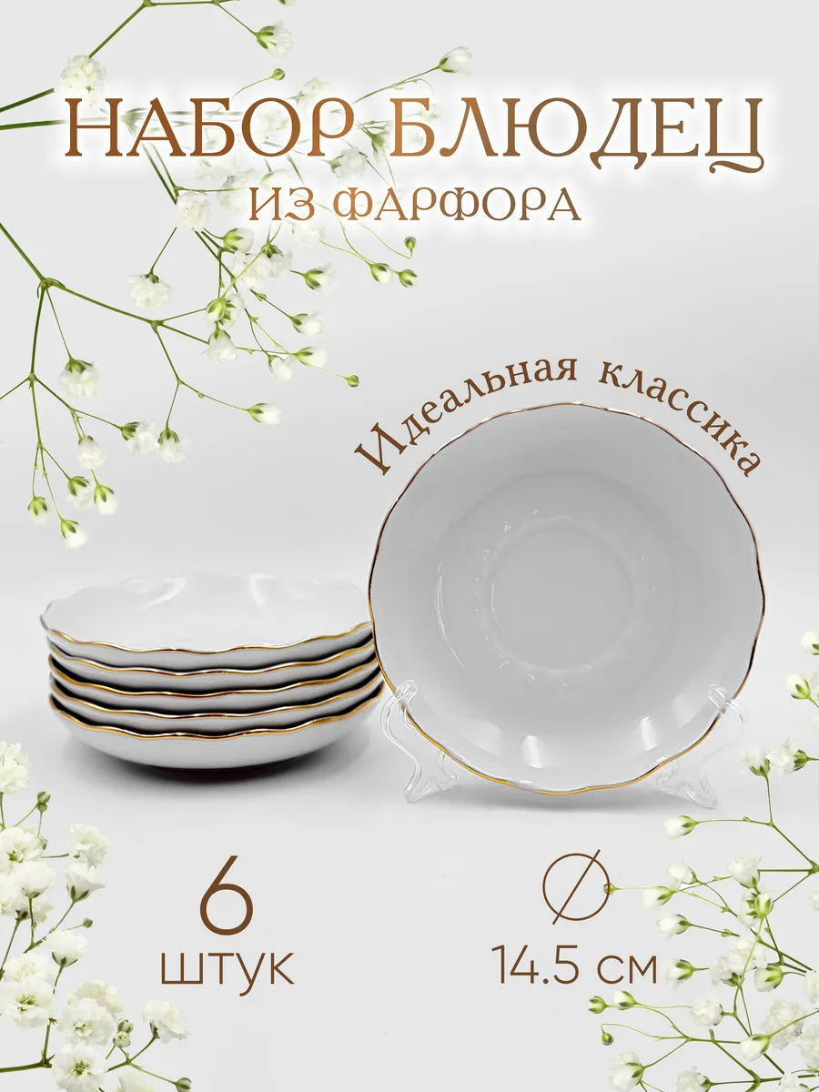Блюдца чайные фарфоровые, набор 6 шт