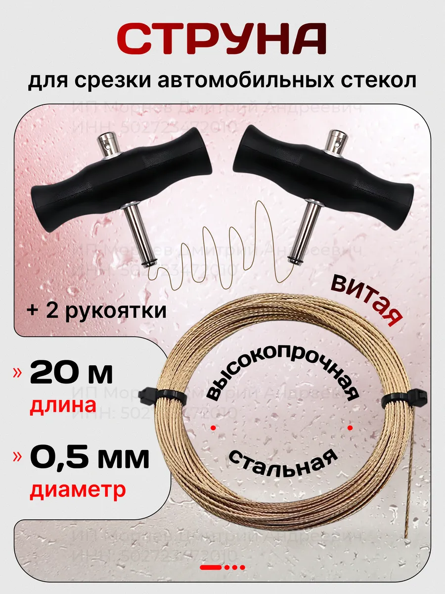 Струна для срезки стекол автомобильных