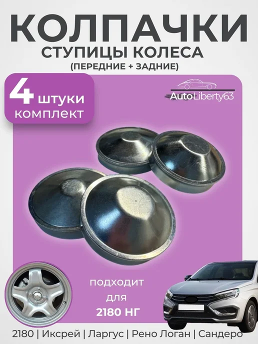 Колпачки ступицы колеса для 2180, 4 шт, 4 шт
