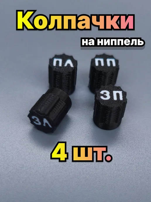 Четки-3Д Колпачки для шин автомобиля 4 штуки с надписью, черный