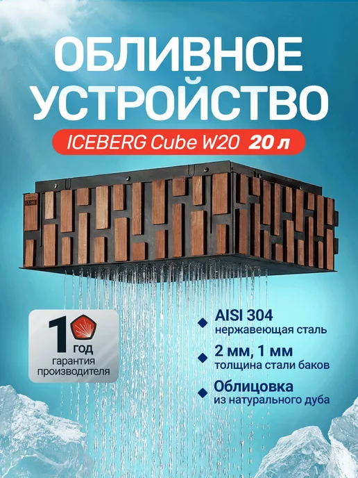 Сталь-Мастер Обливное устройство для бани IceBerg Cube 20 «Хохлома», Cube W20