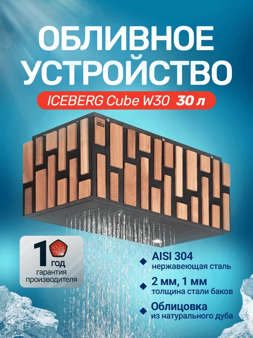 Сталь-Мастер Обливное устройство для бани IceBerg Cube W30, вариант